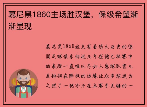 慕尼黑1860主场胜汉堡，保级希望渐渐显现